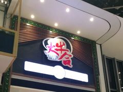 门面-正禾鲜·潮汕牛肉火锅(凯德天府店)