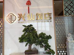 -兴仙饭店·闽味海鲜(马尾总店)