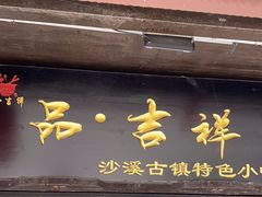 -品·吉祥(沙溪古镇店)