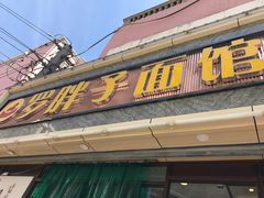 门面-罗胖子面馆(西关店)