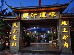 门面-原汁原味驴庄(长岭村店)