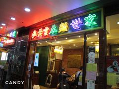 门面-麦奀云吞面世家(中环店)