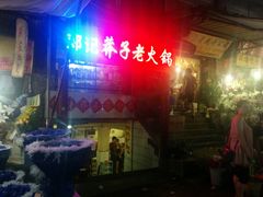 门面-邓莽子老火锅(鲁祖庙店)