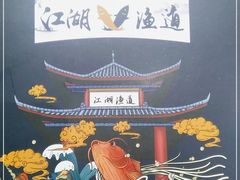 -江湖渔道(万泰汇店)
