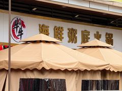 -牛牛和牛海鲜粥底火锅(长虹国际城店)