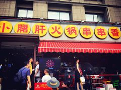 -钢管厂歆瑞源油卤串串香(春熙路太古里店)