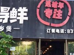 门面-煲得鲜·桐乡煲·小龙虾(万达店)