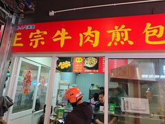 -正宗牛肉煎包(程家桥支路店)