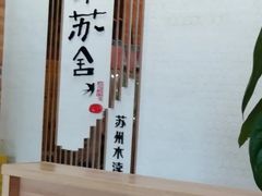 -小苏舍餐厅(木渎店)