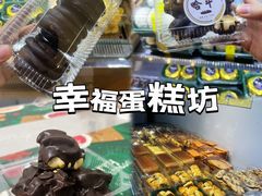 -幸福蛋糕坊(金顶街店)