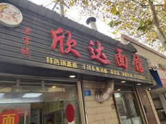 门面-欣达面馆(天桥支路店)