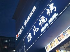-非凡烧烤(历史博物馆店)