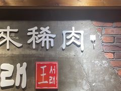 -喜来稀肉(虹泉路店)