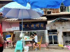 门面-宋文成烤肉(白沙巷店)