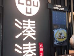 门面-湊湊火锅·茶憩(东城万达店)