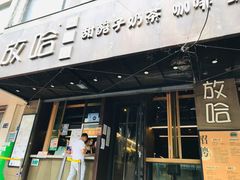 门面-放哈·甜醅子奶茶创造者(正宁路店)