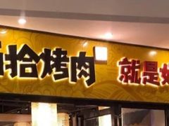 门面-酒拾烤肉(九方店)