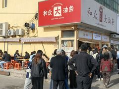 -和众大油条(维明路店)