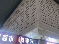 -李先生牛肉面大王(郑州火车站西广场2店)