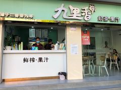 门面-九里香奶茶果汁(碧湖店)