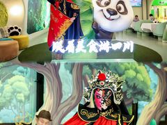 -眉州东坡·熊猫主题餐厅(枫蓝店)
