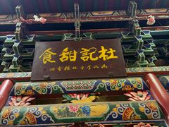 -杜记甜食(大众巷店)