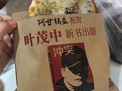 -阿甘锅盔(合生汇购物中心店)