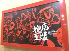 -槐店王婆大虾(双街镇店)