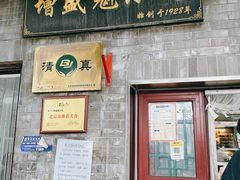 -增盛魁小吃店