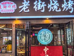 -老街烧烤大排档·地道湖北菜·龙虾馆(汉口火车站店)