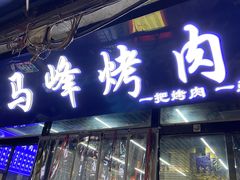-清真·马峰烤肉(小学习北巷店)