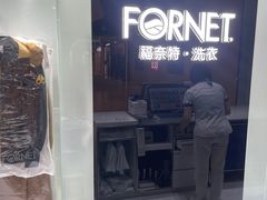 -福奈特洗衣洗鞋(川沙百联店)
