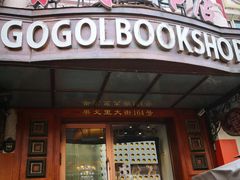 -果戈里书店