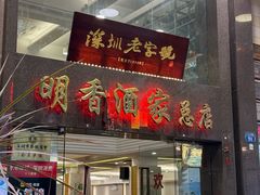 -明香海鲜酒家(华强北店)