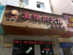 门面-秦豫肉夹馍(东羊市店)