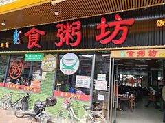 -南记食粥坊·宵夜大排档(莲花店)
