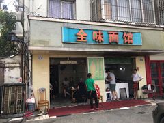 门面-全味面馆