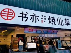 门面-书亦烧仙草(武宿国际机场店)