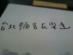 -友乐达台北精致面馆(张江店)