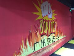 -拳盛时代拳击俱乐部(北京路店)