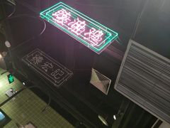 -德宏记·茶餐厅(新辰里学清路店)