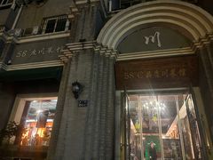 -58度品质川菜馆(经一路店)