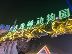 -大连森林动物园