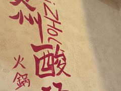 -黔哆哆地摊酸汤火锅(清湖店)