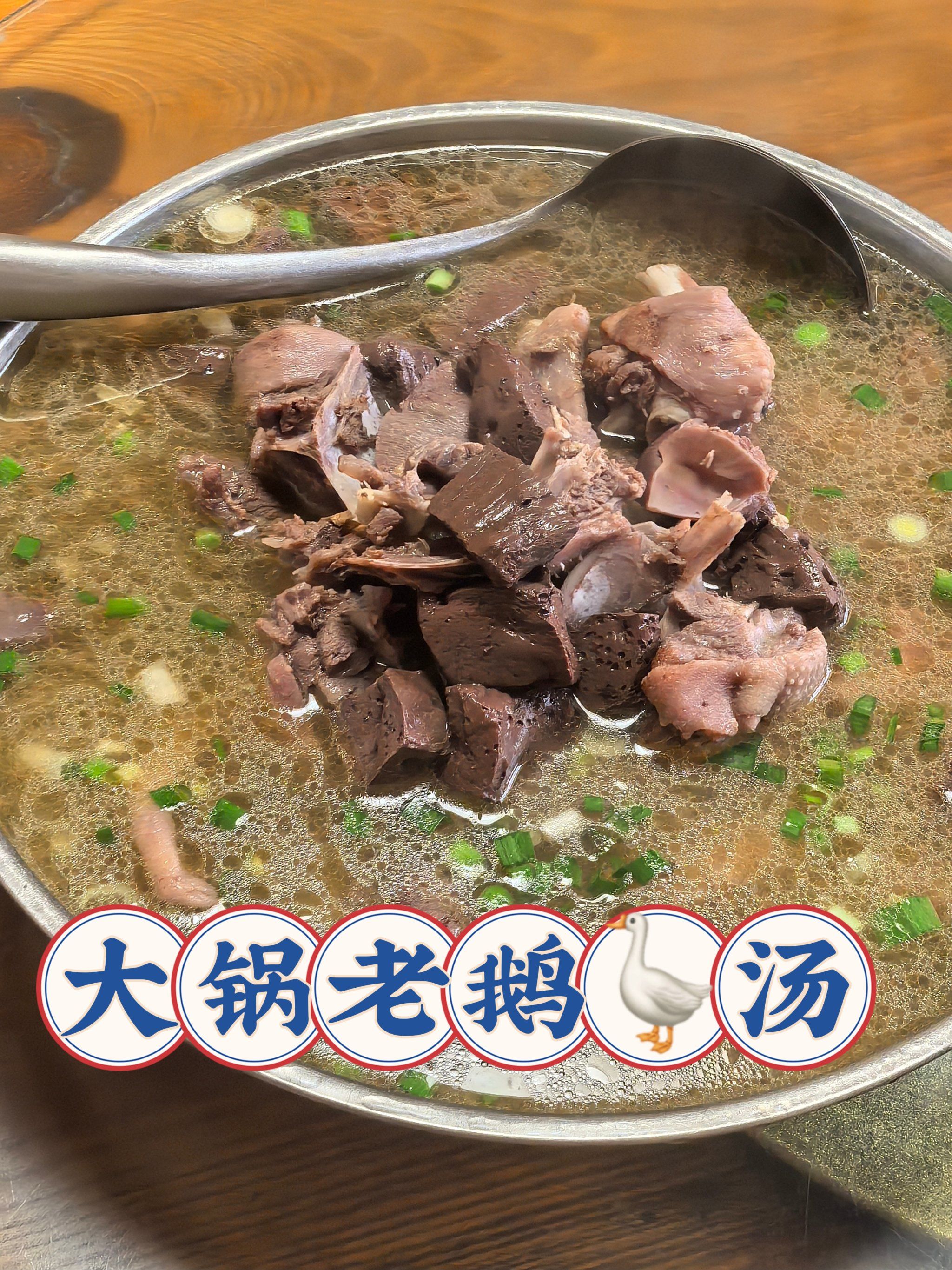 大锅炖的老鹅?汤鲜得让人陶醉‼️