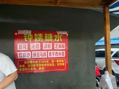 -钟姨糖水(惠城店)