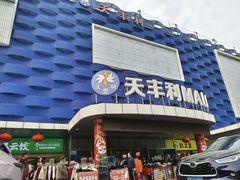 -天丰利生活MALL(和平里店)