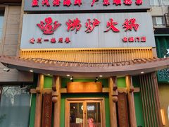 -沸炉重庆老火锅(军事博物馆店)