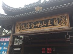 -安吉龙王山峡谷漂流