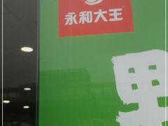 -永和大王·现磨豆浆·卤肉饭(九亭SH085店)